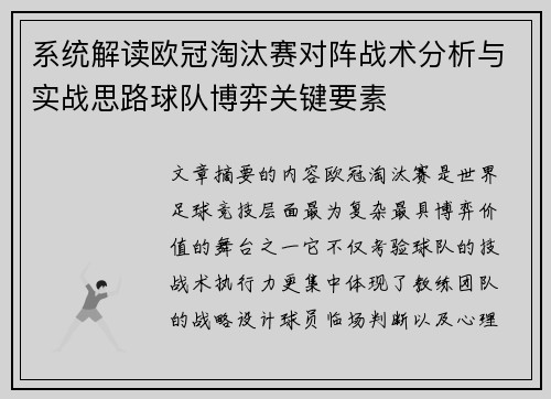 系统解读欧冠淘汰赛对阵战术分析与实战思路球队博弈关键要素