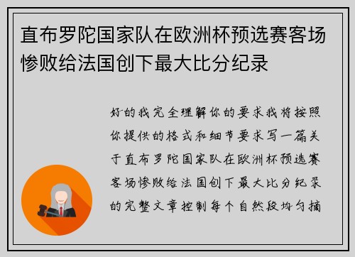 直布罗陀国家队在欧洲杯预选赛客场惨败给法国创下最大比分纪录 直布罗陀国家队在欧洲杯预选赛客场惨败给法国创下最大比分纪录