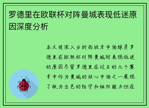 罗德里在欧联杯对阵曼城表现低迷原因深度分析 罗德里在欧联杯对阵曼城表现低迷原因深度分析