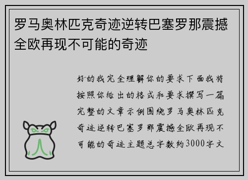 罗马奥林匹克奇迹逆转巴塞罗那震撼全欧再现不可能的奇迹