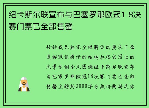 纽卡斯尔联宣布与巴塞罗那欧冠1 8决赛门票已全部售罄 纽卡斯尔联宣布与巴塞罗那欧冠1 8决赛门票已全部售罄