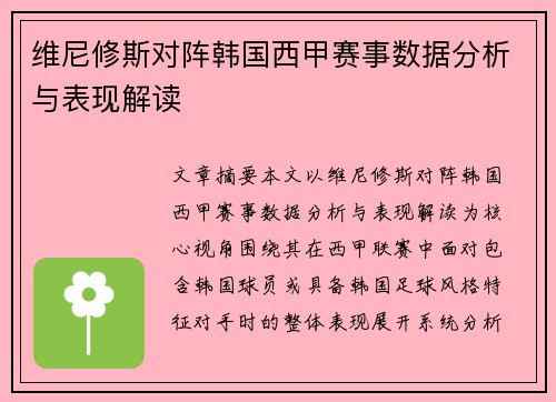 维尼修斯对阵韩国西甲赛事数据分析与表现解读