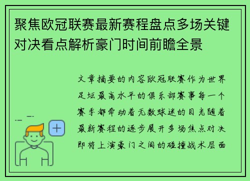 聚焦欧冠联赛最新赛程盘点多场关键对决看点解析豪门时间前瞻全景
