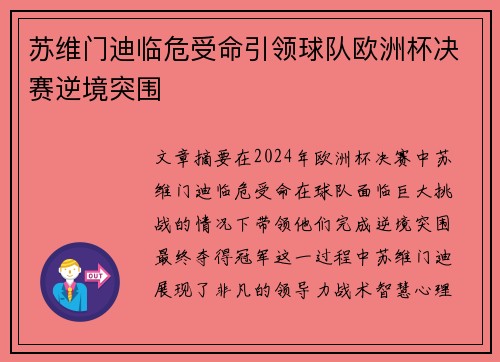 苏维门迪临危受命引领球队欧洲杯决赛逆境突围