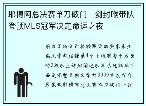 耶博阿总决赛单刀破门一剑封喉带队登顶MLS冠军决定命运之夜