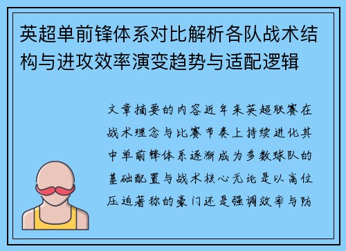 英超单前锋体系对比解析各队战术结构与进攻效率演变趋势与适配逻辑 英超单前锋体系对比解析各队战术结构与进攻效率演变趋势与适配逻辑
