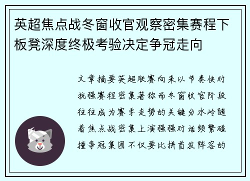 英超焦点战冬窗收官观察密集赛程下板凳深度终极考验决定争冠走向