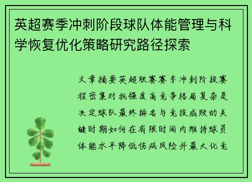 英超赛季冲刺阶段球队体能管理与科学恢复优化策略研究路径探索