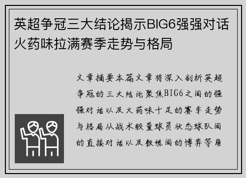英超争冠三大结论揭示BIG6强强对话火药味拉满赛季走势与格局