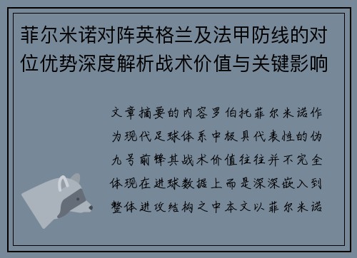 菲尔米诺对阵英格兰及法甲防线的对位优势深度解析战术价值与关键影响