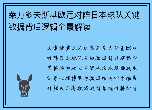 莱万多夫斯基欧冠对阵日本球队关键数据背后逻辑全景解读