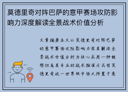 莫德里奇对阵巴萨的意甲赛场攻防影响力深度解读全景战术价值分析 莫德里奇对阵巴萨的意甲赛场攻防影响力深度解读全景战术价值分析