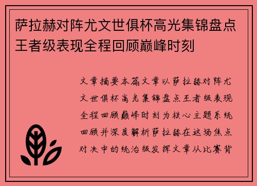 萨拉赫对阵尤文世俱杯高光集锦盘点王者级表现全程回顾巅峰时刻
