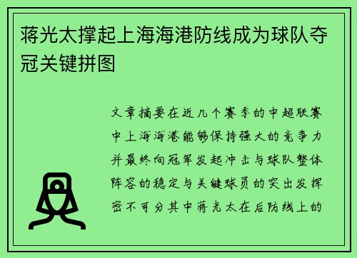 蒋光太撑起上海海港防线成为球队夺冠关键拼图 蒋光太撑起上海海港防线成为球队夺冠关键拼图