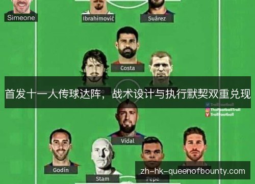 首发十一人传球达阵，战术设计与执行默契双重兑现