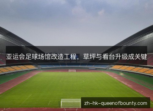 亚运会足球场馆改造工程，草坪与看台升级成关键