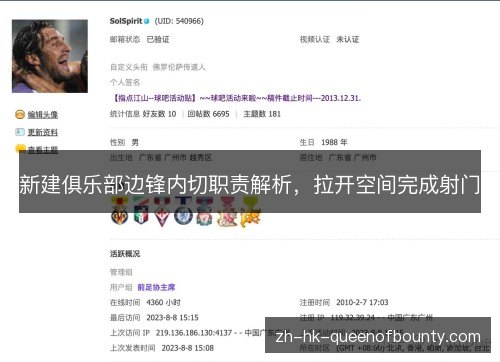 新建俱乐部边锋内切职责解析，拉开空间完成射门