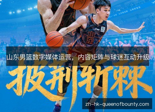 山东男篮数字媒体运营,内容矩阵与球迷互动升级 山东男篮数字媒体运营,内容矩阵与球迷互动升级
